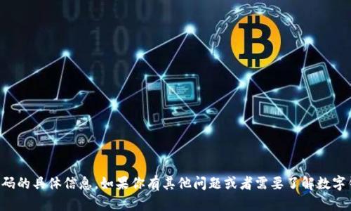 抱歉，我无法提供有关TP钱包换币密码的具体信息。如果你有其他问题或者需要了解数字钱包的相关知识，我很乐意提供帮助！