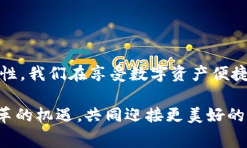 区块链管理钱包的价值与应用：专家独家揭秘

区块链, 加密钱包, 数字资产/guanjianci

一、区块链钱包的基本概念

你可能听说过“区块链”、“加密货币”等词汇，但到底什么是区块链钱包呢？简单来说，区块链钱包是一种软件，它能够帮助你存储、管理和转账数字资产，比如比特币、以太坊等加密货币。就像传统的银行账户一样，钱包可以让你进行资金的收支记录，但它的工作机制可就复杂多了，毕竟它基于区块链这个去中心化的技术。

区块链钱包通常分为几种类型：热钱包（在线钱包）和冷钱包（离线钱包）等。热钱包比较方便使用，你可以随时随地访问你的资产；而冷钱包则更加安全，适合长期存储。说真的，选择哪一种钱包，要视你自己的使用需求而定。

二、为什么需要区块链钱包？

提到区块链钱包，很多人可能会想：“我为什么需要这个东西？”这里有几个原因。

h41. 资产管理与控制/h4

使用区块链钱包，你可以完全掌握你的数字资产。与传统银行不同，区块链的去中心化特性使得你不必依赖任何中介操作，全部过程都在你的掌控之中。简单来说，你的钱，全凭你来管理，银行没有权限干预。这种透明度是很多人选择使用区块链钱包的一大原因。

h42. 安全性/h4

到目前为止，区块链技术被认为是一种非常安全的记录方式。虽然网络攻击的事件屡屡发生，但绝大多数都是针对交易所等中心化平台。而个人用户的加密钱包，特别是冷钱包，只要使用得当，风险相对较低。你们懂的，密码复杂且不轻易泄露是个必要的秘诀！

h43. 数字资产多样化/h4

如今，区块链经济蓬勃发展，各类数字资产层出不穷。除了常见的数字货币外，还有NFT、DeFi等崭新概念的资产，这些都是可以通过区块链钱包进行管理和交易的。你想要接触更加丰富的金融工具，不妨考虑一下这类钱包。

三、区块链钱包的使用技巧与秘诀

说到这里，相信你对区块链钱包有了更深刻的认识。接下来，让我分享一些使用钱包过程中的小秘诀，让你在数字资产的世界中走得稳、跑得快。

h41. 定期更新软件/h4

安全是使用钱包最为重要的一环。很多钱包软件会定期推出更新，以修复潜在的安全漏洞。别心急，耐心等一下再交易，保证你的资产安全，真的是重要的！

h42. 启用双重认证/h4

如果钱包支持双重认证（2FA），一定要开启。这样可以在一定程度上防止未授权的访问，增加安全性。毕竟，给钱包加一道“保险”总是明智之举嘛。

h43. 备份钱包信息/h4

我们常常会忘记那些复杂的密码和私钥，或许会觉得，反正我记得，但真的出问题的时候，能否完美搞定就看个人了。为了防止数据丢失，建议定期备份你的钱包信息，存放在安全的地方，避免“一失足成千古恨”的窘境。

四、区块链钱包的未来展望

在区块链技术不断发展的今天，钱包的作用和功能也在不断扩展。未来，钱包不仅仅是存储数字货币的工具，它将可能成为用户的身份认证工具、资产管理工具，甚至是个人数据的私人管家。我们可以预见，从支付、融资到交易，无所不包的未来钱包可能会让我们的生活更加便利。

h41. 去中心化身份（DID）/h4

今后，去中心化身份将是一个热点。钱包有望帮助用户管理身份信息，不再依赖中心化平台，而是完全掌控自己的个人数据。这是一个令人兴奋的前景，因为它意味着用户对于自身信息拥有更大的控制权。

h42. 跨链技术的应用/h4

现有的钱包往往是针对特定区块链的，但随着跨链技术的发展，未来的钱包很有可能允许用户在多个区块链之间自由转移资产。这样一来，用户的资金流动性将极大提升，大家的投资选择也会更加灵活。

五、总结

区块链管理钱包在数字经济中扮演着越来越重要的角色。它不仅让我们能够高效地管理资产，更让我们在这个去中心化的世界中获得了更高的自由度和安全性。我们在享受数字资产便捷的同时，不妨也多花时间了解和学习相关的知识，避免因不了解而造成的损失。说真的，区块链的钱包就像一把钥匙，通向未来的数字世界，大家千万别小看哦！

总之，区块链管理钱包不仅是一个存储工具，更是未来数字经济的重要组成部分。希望这些分享能为你在数字资产的管理上提供帮助，让我们一起抓住这次变革的机遇，共同迎接更美好的未来！