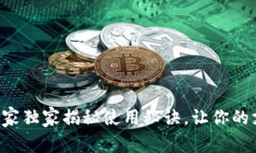 ToPay钱包支付：专家独家揭秘使用秘诀，让你的支付体验无缝畅快！