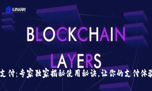 ToPay钱包支付：专家独家揭秘使用秘诀，让你的支付体验无缝畅快！