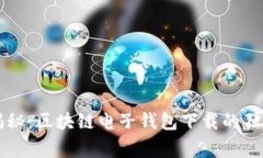 专家揭秘：区块链电子钱