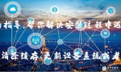 如果你在安装TP钱包时遇到