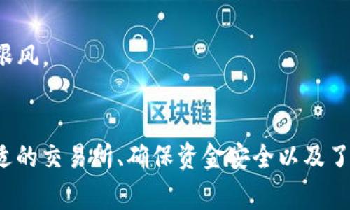 是的，你可以使用以太坊（ETH）钱包来购买USDT（Tether）。USDT是一种稳定币，通常与美元的价值挂钩，广泛用于加密货币交易和转账。下面，我将详细介绍如何使用ETH钱包购买USDT的流程以及相关注意事项。

什么是ETH和USDT？
首先，让我们快速回顾一下这两种数字货币的基础。以太坊（ETH）是一种支持智能合约和去中心化应用的平台的原生代币。它在加密货币市场上非常流行，广泛用于交易、DeFi（去中心化金融）等。

而USDT则是目前市场上最流行的稳定币之一。它通过将每一枚USDT与1美元的价值挂钩，使其价格相对稳定。因此，很多交易者使用USDT来进行交易时的避险，或在加密市场中进行快速转移。

如何使用ETH钱包购买USDT？
如果你想用ETH购买USDT，首先需要确保你的ETH钱包中有足够的以太坊。下面是一些步骤来指导你完成这一过程：

1. **选择一个交易所**：  
   有许多交易所支持ETH购买USDT，比如Coinbase、Binance、Huobi等。在选择交易所时，注意查看其交易费用、用户体验和安全性。你可能会觉得某些交易所的界面对新手更加友好，特别是如果你是第一次进行交易的话。

2. **创建账户并验证身份**：  
   一旦你选择了交易所，你需要注册账户并完成身份验证。这通常包括提供一些个人信息和文件，以符合反洗钱（AML）和了解客户（KYC）的规定。说真的，这个步骤可能需要一点时间，但安全性是非常重要的。

3. **将ETH转入交易所账户**：  
   在注册并验证后，你需要将你的ETH转入交易所的地址。这通常在交易所的“钱包”或“资产”页面上找到。你只需复制交易所提供的ETH地址，然后在你的ETH钱包中进行转账。确保双重检查地址，以免转错！

4. **进行交易**：  
   一旦ETH出现在你的交易所账户中，你就可以开始购买USDT了。在交易所找到USDT的交易对，比如ETH/USDT，然后输入你想要购买的数量，最后确认交易即可。记得留意交易费用哦，因为不同的交易所费用可能不同。

5. **提取USDT到你的钱包**：  
   交易成功后，你可以选择将购买的USDT提取到你的个人钱包中，以增加安全性。在交易所的提取页面，输入你的USDT钱包地址，然后确认提取。确保你输入的地址是正确的，因为加密交易是不可逆的。

注意事项
在使用ETH钱包购买USDT时，有一些注意事项需要牢记：

1. **确认网络费用**：  
   以太坊网络常常存在高峰期，这可能导致你的交易费用（Gas费）大幅增加。你可以在很多交易所和钱包中查看当前的网络费用，以便选择合适的时机进行交易。

2. **选择合适的交易对**：  
   确保你选择的交易对正确。如果你想用ETH购买USDT，确保选择的是ETH/USDT，而不是其他交易对。

3. **资金安全**：  
   始终确保你的钱包和账户安全。使用强密码、双重验证等安全措施，以防止黑客攻击。

4. **市场波动性**：  
   加密市场非常波动，一个小的消息就可能引起价格的大幅波动。在进行交易时，建议保持冷静，不要盲目跟风。

总结
总的来说，使用ETH钱包购买USDT是一个相对简单的过程，但潜藏的风险和细节需要引起重视。通过选择合适的交易所、确保资金安全以及了解市场动态，你可以更好地完成这一交易。希望这些信息能帮助你顺利进行交易，享受数字货币带来的便利！