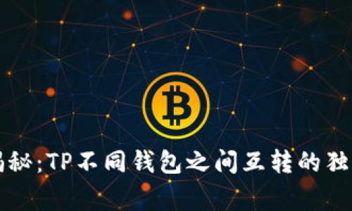 专家揭秘：TP不同钱包之间互转的独家秘诀