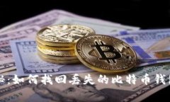 专家独家揭秘：如何找回
