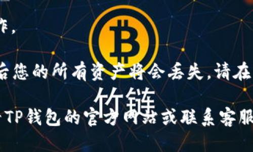 要注销TP钱包，您可以按照以下步骤进行操作：

1. **进入TP钱包应用**：首先，打开您的TP钱包应用。

2. **账号设置**：在应用的主界面，找到并点击“我的”或“设置”选项。

3. **账号安全**：在设置中，找到“账号安全”或“隐私设置”部分。

4. **注销账户**：您可以找到“注销账号”或类似的选项。点击进入。

5. **确认注销**：系统通常会要求您确认是否真的要注销账户，您需要再次确认。

6. **完成注销**：按照系统提示完成注销操作。

请注意，注销账号通常是不可逆的操作，注销后您的所有资产将会丢失。请在操作之前务必确认没有未处理的交易和资产。

如果您在使用过程中遇到任何问题，建议查看TP钱包的官方网站或联系客服寻求帮助。
