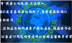 要注销TP钱包，您可以按照