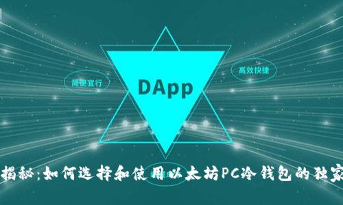 专家揭秘：如何选择和使用以太坊PC冷钱包的独家秘诀
