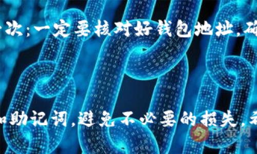 如果你在考虑创建一个TP钱包（TokenPocket钱包），首先要理解什么是TP钱包以及它的主要功能。TP钱包是一款多链数字货币钱包，支持多种区块链资产的存储和管理，特别是在以太坊、波场、EOS等区块链上有广泛的应用。

### TP钱包的创建步骤

#### 1. 下载TP钱包应用

第一步当然是下载TP钱包应用。你可以在App Store或Google Play商店搜索“TokenPocket”进行下载，或者直接访问他们的官网获取下载链接。确保你下载的是官方版本，以免遭遇盗版或恶意软件。

#### 2. 创建新钱包

安装完成后，打开应用，点击“创建钱包”选项。这里，你可能会看到一些使用条款和隐私政策的说明，建议你仔细阅读，理解你在使用这个钱包时的权利和义务。

#### 3. 设定密码

接下来，你需要设定一个安全密码。说真的，密码要足够复杂，别用“123456”这种简单的组合。建议结合字母、数字，以及特殊字符，增加密码的强度。

#### 4. 备份助记词

最重要的步骤来了！TP钱包会生成一组助记词，这是一组用来恢复你钱包的单词。务必将这组助记词妥善保管，绝对不要将其分享给他人。因为一旦你丢失助记词，找回钱包里的资产几乎是不可能的！你可以把它写在纸上保存在安全的地方。

#### 5. 完成创建

完成上述步骤后，你的TP钱包就创建成功了。通过该钱包，你可以接收和发送数字货币，还可以参与各种区块链项目的投资或者交易。

### 使用TP钱包的优势

#### 多链支持

TP钱包支持多种区块链资产，像以太坊、波场等主流区块链让你的资产管理更加灵活。不用再为资产转移格外麻烦，几个点击就搞定。

#### 用户友好

界面设计非常友好，无论你是区块链老手还是新手，都能轻松上手。钱包的各项功能帮助你明白如何操作，不会让你感到困惑。

#### 社区及支持

TP钱包背后有一个活跃的开发社区，用户在使用过程中遇到问题时，可以得到及时的支持与解答。这种社区氛围往往能让人有归属感和安全感。

### 常见问题解答

#### 如何找回钱包？

如果你忘记了密码但仍然有助记词，你可以通过助记词找回钱包。只需在登录界面选择“恢复钱包”并输入你的助记词即可恢复。

#### TP钱包是否安全？

TP钱包采取了多层安全机制，包括密码保护和助记词系统。不过，用户自身的安全意识也很重要，别随便点击来历不明的链接，也不要分享自己的助记词。

#### 如何进行资产转账？

在TP钱包中，选择你要转出的资产，输入对方的钱包地址、转账金额，然后确认交易。简单明了，但再提醒一次：一定要核对好钱包地址，确保没有出错！

### 结语

总之，TP钱包的创建及使用过程非常简单，只要按照指引操作，不会遇到太多挑战。记得保护好你的密码和助记词，避免不必要的损失。希望每个人都能安全、顺利地管理自己的数字资产，实现财富的增长！