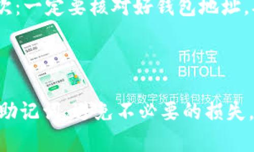如果你在考虑创建一个TP钱包（TokenPocket钱包），首先要理解什么是TP钱包以及它的主要功能。TP钱包是一款多链数字货币钱包，支持多种区块链资产的存储和管理，特别是在以太坊、波场、EOS等区块链上有广泛的应用。

### TP钱包的创建步骤

#### 1. 下载TP钱包应用

第一步当然是下载TP钱包应用。你可以在App Store或Google Play商店搜索“TokenPocket”进行下载，或者直接访问他们的官网获取下载链接。确保你下载的是官方版本，以免遭遇盗版或恶意软件。

#### 2. 创建新钱包

安装完成后，打开应用，点击“创建钱包”选项。这里，你可能会看到一些使用条款和隐私政策的说明，建议你仔细阅读，理解你在使用这个钱包时的权利和义务。

#### 3. 设定密码

接下来，你需要设定一个安全密码。说真的，密码要足够复杂，别用“123456”这种简单的组合。建议结合字母、数字，以及特殊字符，增加密码的强度。

#### 4. 备份助记词

最重要的步骤来了！TP钱包会生成一组助记词，这是一组用来恢复你钱包的单词。务必将这组助记词妥善保管，绝对不要将其分享给他人。因为一旦你丢失助记词，找回钱包里的资产几乎是不可能的！你可以把它写在纸上保存在安全的地方。

#### 5. 完成创建

完成上述步骤后，你的TP钱包就创建成功了。通过该钱包，你可以接收和发送数字货币，还可以参与各种区块链项目的投资或者交易。

### 使用TP钱包的优势

#### 多链支持

TP钱包支持多种区块链资产，像以太坊、波场等主流区块链让你的资产管理更加灵活。不用再为资产转移格外麻烦，几个点击就搞定。

#### 用户友好

界面设计非常友好，无论你是区块链老手还是新手，都能轻松上手。钱包的各项功能帮助你明白如何操作，不会让你感到困惑。

#### 社区及支持

TP钱包背后有一个活跃的开发社区，用户在使用过程中遇到问题时，可以得到及时的支持与解答。这种社区氛围往往能让人有归属感和安全感。

### 常见问题解答

#### 如何找回钱包？

如果你忘记了密码但仍然有助记词，你可以通过助记词找回钱包。只需在登录界面选择“恢复钱包”并输入你的助记词即可恢复。

#### TP钱包是否安全？

TP钱包采取了多层安全机制，包括密码保护和助记词系统。不过，用户自身的安全意识也很重要，别随便点击来历不明的链接，也不要分享自己的助记词。

#### 如何进行资产转账？

在TP钱包中，选择你要转出的资产，输入对方的钱包地址、转账金额，然后确认交易。简单明了，但再提醒一次：一定要核对好钱包地址，确保没有出错！

### 结语

总之，TP钱包的创建及使用过程非常简单，只要按照指引操作，不会遇到太多挑战。记得保护好你的密码和助记词，避免不必要的损失。希望每个人都能安全、顺利地管理自己的数字资产，实现财富的增长！