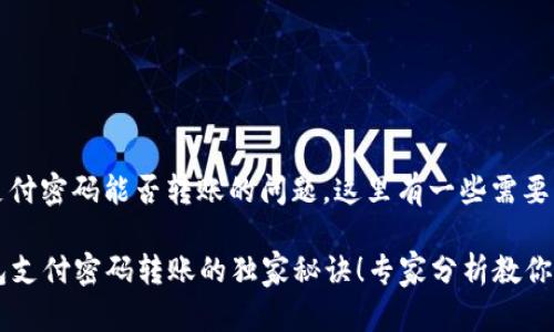 关于TP钱包支付密码能否转账的问题，这里有一些需要了解的内容。

### TP钱包支付密码转账的独家秘诀！专家分析教你如何安全使用