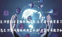 关于TP钱包支付密码能否转