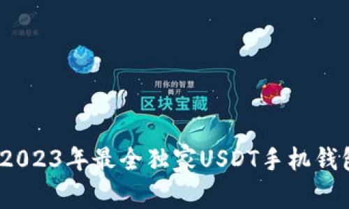 专家推荐：2023年最全独家USDT手机钱包使用秘诀