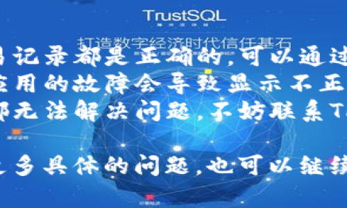 很抱歉，你遇到了TP钱包币不见的问题。一般来说，数字资产在钱包中的丢失可能由以下几个原因造成：

1. **转账错误**：你可能不小心将币转账到错误的地址。
2. **私钥管理不善**：如果使用不当，私钥丢失或者被盗，会导致你的资产无法访问。
3. **钱包故障**：在某些情况下，钱包可能因为技术故障而不能正常显示余额或记录交易。

解决方案包括：

- **检查转账记录**：确保所有的交易记录都是正确的，可以通过区块链浏览器查看交易状态。
- **重新登录或更新应用**：有时候应用的故障会导致显示不正常，尝试重新登录或检查是否有更新。
- **联系支持团队**：如果以上方法都无法解决问题，不妨联系TP钱包的客服寻求帮助。

希望这些信息对你有所帮助！如果有更多具体的问题，也可以继续问我。