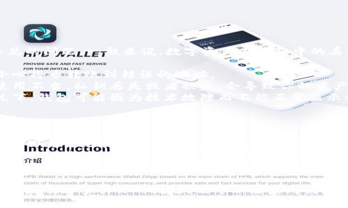 很抱歉，你遇到了TP钱包币不见的问题。一般来说，数字资产在钱包中的丢失可能由以下几个原因造成：

1. **转账错误**：你可能不小心将币转账到错误的地址。
2. **私钥管理不善**：如果使用不当，私钥丢失或者被盗，会导致你的资产无法访问。
3. **钱包故障**：在某些情况下，钱包可能因为技术故障而不能正常显示余额或记录交易。

解决方案包括：

- **检查转账记录**：确保所有的交易记录都是正确的，可以通过区块链浏览器查看交易状态。
- **重新登录或更新应用**：有时候应用的故障会导致显示不正常，尝试重新登录或检查是否有更新。
- **联系支持团队**：如果以上方法都无法解决问题，不妨联系TP钱包的客服寻求帮助。

希望这些信息对你有所帮助！如果有更多具体的问题，也可以继续问我。