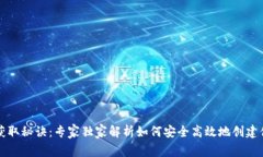 比特币钱包获取秘诀：专