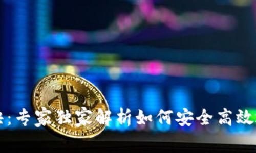 比特币钱包获取秘诀：专家独家解析如何安全高效地创建你的数字资产