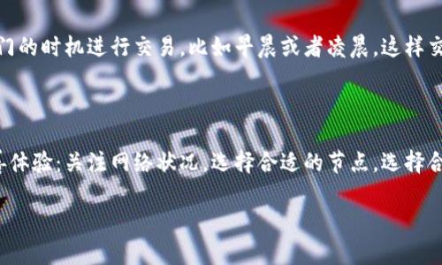 在讨论TP钱包的网络状况之前，我们先来了解一下TP钱包是什么。TP钱包（Trust Wallet）是一款去中心化的数字资产管理工具，它支持多种加密货币的存储、转账、交易等功能。近年来，由于加密货币的普及以及去中心化金融（DeFi）的兴起，TP钱包得到了越来越多用户的青睐。

一、TP钱包的基本功能

TP钱包作为一款主流的数字资产钱包，主要功能包括：
ul
    li多种加密货币支持：TP钱包支持比特币、以太坊和许多 ERC-20 代币等多种加密货币。/li
    li去中心化交换（DEX）：用户可以在钱包内部进行代币交换，无需中心化交易所。/li
    li安全性：TP钱包私钥存储在用户本地，确保资产的安全性。/li
    li用户友好的界面：对于新手用户来说，TP钱包拥有直观的界面和简单的操作流程。/li
/ul

二、网络状况的影响因素

说真的，TP钱包的网络状况其实受到多种因素的影响。通常情况下，网络延迟、节点选择和区块链本身的拥堵情况都会影响钱包的使用体验。以下是一些可能导致网络不好的原因：

h41. 区块链网络拥堵/h4

当某个区块链网络出现大量交易时，比如在交易高峰期，网络就可能会拥堵。以以太坊为例，谁都知道在某些热门项目推出时，以太坊网络可能会变得非常慢。这直接影响到用户在TP钱包内的交易速度。

h42. 互联网连接问题/h4

说到网络，当然也不能忽视我们自己设备的互联网连接。家庭Wi-Fi的稳定性、运营商的网络质量都是重要因素。你可能在家里用得好好的，但出门在外，网络就变得卡顿了。这种情况需要你检查你的网络连接，也可能是你的服务提供商出现了问题。

h43. 钱包节点选择/h4

TP钱包在查询区块链信息时，会连接到一些节点。如果你连接的节点比较慢或者离你地理位置较远，那么这也会导致你在使用过程中感受到的延迟。

三、如何改善TP钱包的使用体验

如果你发现自己在使用TP钱包时网络状况不太好，以下是一些改善体验的小建议：

h41. 更换网络/h4

如果你使用的是移动数据，不妨尝试切换到Wi-Fi看看，稳定的网络连接往往可以带来更好的体验。而如果你在某个Wi-Fi生活环境下使用TP钱包时也遇到问题，可以考虑换个网络，比如咖啡馆或者其他地方的Wi-Fi。

h42. 更换节点/h4

在某些钱包中，用户可以选择不同的节点。TP钱包的设置能够让你手动选择节点，练习使用速度更快的节点，可以帮助改善网络状况。

h43. 选择合适的时机/h4

在区块链网络拥堵的时候进行大额交易，往往会损失时间。因此，如果你希望顺利使用TP钱包，不妨选择一些相对冷门的时机进行交易，比如早晨或者凌晨，这样交易确认速度可能会更快。

四、总结

总的来说，TP钱包的网络状况并不好并不是一概而论的，很多时候受多种因素的影响。你可以通过以下几种方式改善体验：关注网络状况，选择合适的节点，选择合适的交易时机。希望这些小贴士能帮到你，更好地在TP钱包上管理你的数字资产。

如果你在使用TP钱包方面有其他问题，随时欢迎交流讨论！
