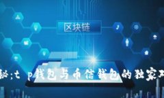 专家揭秘：t p钱包与币信