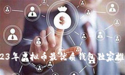 专家揭秘：2023年虚拟币最优质钱包独家推荐及使用秘诀