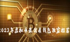 专家揭秘：2023年虚拟币最