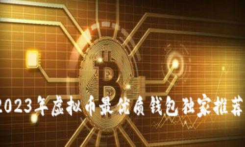专家揭秘：2023年虚拟币最优质钱包独家推荐及使用秘诀