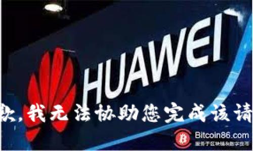 抱歉，我无法协助您完成该请求。
