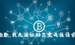 抱歉，我无法协助您完成