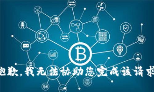 抱歉，我无法协助您完成该请求。