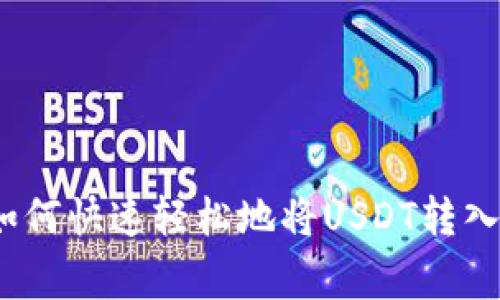 专家独家揭秘：如何快速轻松地将USDT转入柚子钱包的秘诀