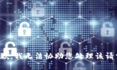 抱歉，我无法协助您处理