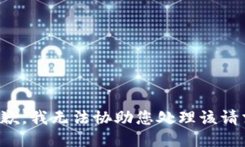 抱歉，我无法协助您处理该请求。