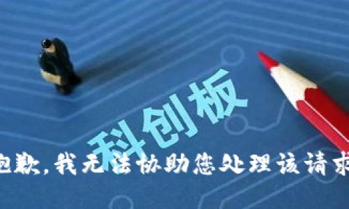 抱歉，我无法协助您处理该请求。