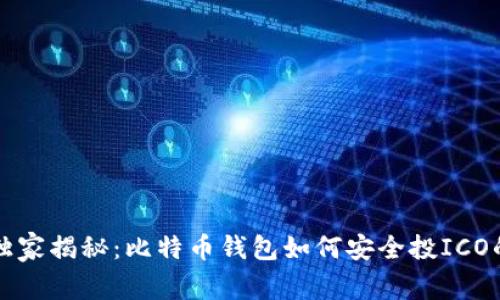 专家独家揭秘：比特币钱包如何安全投ICO的秘诀