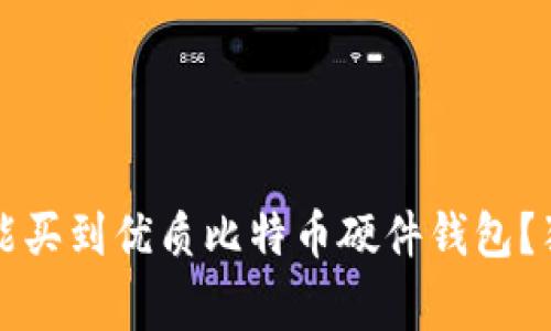 专家揭秘：国内哪里能买到优质比特币硬件钱包？独家推荐与实用秘诀！