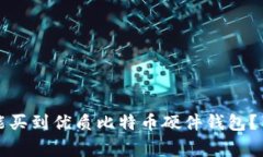 专家揭秘：国内哪里能买
