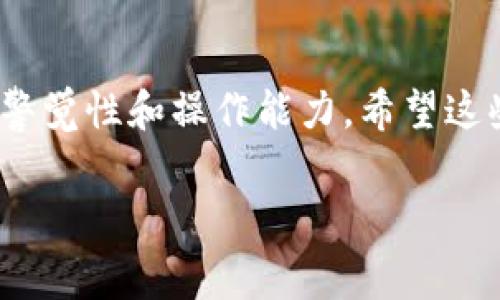 在使用TP钱包进行转账时，如果不小心转错了地址，很多用户可能会感到焦虑和无助。毕竟，虚拟货币一旦转出就无法追回。今天，我将与大家分享一些应对措施和预防策略，希望能够帮助到你们。下面我们就深入探讨一下这个问题。

第一步：确认转账信息
如果你在TP钱包中转账时遇到转账错误的情况，首先要冷静下来。然后，确认你转账的地址是错误的，还是发送到某个正确的地址但并不是你想要的那个人。个人建议你尽快查看转账记录，因为有些交易是不可逆的。如果这个地址属于其他人，你就要开始考虑后续的步骤。

第二步：联系收款方
如果你知道转错的地址属于某个特定的用户，建议立即联系对方。你可以向对方解释情况，看看是否能够达成协议，寻求对方的帮助。有时候，收款方可能会愿意返还转账金额。但这需要建立在双方互信的基础上，尤其是在涉及资金的问题上。

第三步：检查区块链
转账完成后，不妨通过区块链浏览器去查看这笔交易的详细信息。即便无法追回资金，有些信息可以帮助你了解转账的状态，甚至收款地址的背后是哪个钱包。这或许能为后续的行动提供一些线索。

第四步：了解TP钱包的相关政策
在这个过程中，了解TP钱包的用户政策也是非常重要的。通常，钱包服务商都会有一些指南或帮助文档，对转错地址的处理有说明。在此之前，你也可以尝试联系TP钱包的客服，看看他们是否能提供帮助或者解决方案。有时候，他们会根据情况作出适当的判断。

第五步：学习如何避免转错地址
在明白了转错地址的处理方式后，更重要的是如何预防此类问题的发生。以下是一些实用的建议：
ul
    listrong一键转账/strong: 大多数钱包都支持一键转账功能，你可以在通讯录中保存常用的转账地址，这样在再次转账时就能避免输入错误。/li
    listrong使用二维码/strong: 如果对方提供了二维码，使用二维码转账可以大大减少手动输入地址时可能出现的错误。/li
    listrong小额试探/strong: 在大额转账前，可以先试探性地发送一小笔金额，确认对方地址是正确的再进行大额转账，这样能有效规避损失。/li
/ul

第六步：总结与反思
面对转错地址的情况，我们要保持冷静，优先分析问题，寻找解决方案。同时，从每一次的错误中学习经验教训，提高自己的警觉性和操作能力。希望这些分享能帮助你在未来的转账中更加顺利，也希望大家都能够安全、便捷地使用TP钱包！

TP钱包, 转账, 虚拟货币/guanjianci