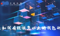 专家揭秘：如何有效恢复