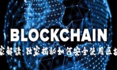 区块链钱包专家解读：独