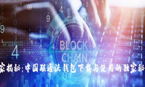 专家揭秘：中国联通沃钱包下载与使用的独家秘诀！
