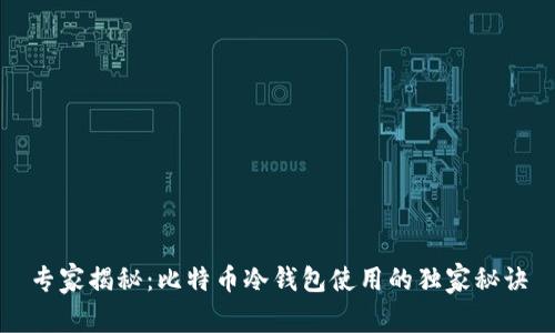 专家揭秘：比特币冷钱包使用的独家秘诀