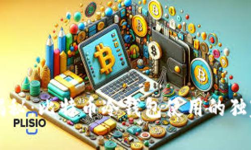 专家揭秘：比特币冷钱包使用的独家秘诀
