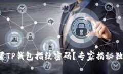 如何设置TP钱包指纹密码？