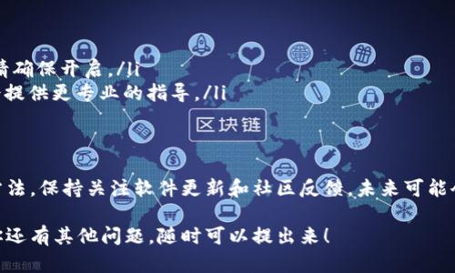 在使用TP钱包电脑版时，用户发现没有币安链的支持，这可能会让一些人感到困惑。接下来，我们将深入探讨这个问题的原因以及可能的解决方案。

什么是TP钱包？
TP钱包（TokenPocket）是一款广受欢迎的多链数字资产钱包，支持多种区块链网络，让用户可以轻松管理自己的数字资产。不过，对于刚接触数字货币的用户来说，可能在使用过程中会遇到一些问题，比如无法找到特定链的信息。

币安链概述
币安链（Binance Chain）是由全球知名的加密交易所币安开发的区块链网络，用于支持其交易平台和其生态系统中的各种应用。币安链的快速交易能力和低交易费用，使其成为众多币圈用户的首选。

为何TP钱包电脑版没有币安链？
如果你在使用TP钱包电脑版时没有找到币安链，这可能有几个原因：
ul
    listrong版本问题：/strong确保你使用的是最新版本的TP钱包，有时候旧版本的软件可能会缺少对新链的支持。/li
    listrong地区限制：/strong某些地区的用户在使用钱包时，可能会因为监管政策而无法访问某些链的功能。/li
    listrong设置问题：/strong可能是你的设置没有开启相关的链支持。通常在设置中可以进行链的开启与关闭。/li
/ul

解决方案：如何在TP钱包中添加币安链？
如果确认是因为设置或版本问题而导致无法使用币安链，可以尝试以下解决方案：
ul
    listrong更新钱包：/strong前往官方网站或应用商店，下载最新版本的TP钱包。/li
    listrong检查设置：/strong进入钱包的设置页面，查看是否有币安链的选项，如果有，请确保开启。/li
    listrong联系客服：/strong如果以上方法都无效，建议直接联系TP钱包的客服，他们会提供更专业的指导。/li
/ul

总结
虽然TP钱包电脑版可能没有直接显示币安链，但通过更新和设置调整，你应该能找到解决方法。保持关注软件更新和社区反馈，未来可能会有更好的用户体验！如果对币安链有更高的需求，考虑使用其他钱包进行资产管理。

通过以上探讨，希望对理解TP钱包电脑版没有币安链的原因和解决方案有一定帮助。如果你还有其他问题，随时可以提出来！