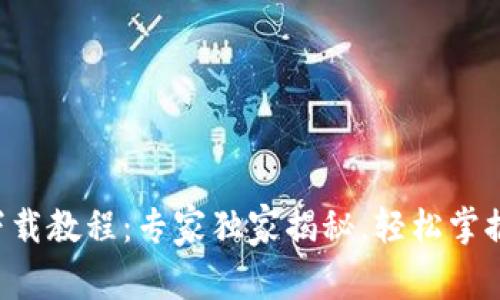 华为钱包下载教程：专家独家揭秘，轻松掌握使用秘诀！