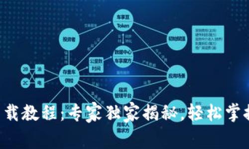 华为钱包下载教程：专家独家揭秘，轻松掌握使用秘诀！