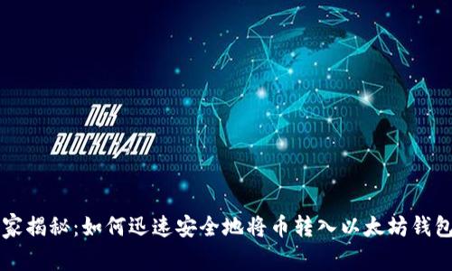专家独家揭秘：如何迅速安全地将币转入以太坊钱包的秘诀