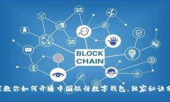 专家教你如何开通中国银