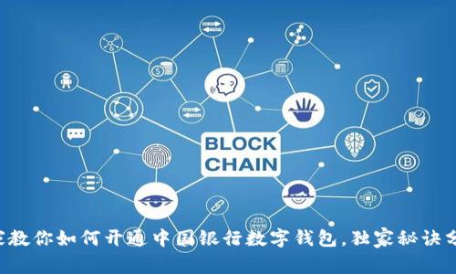 专家教你如何开通中国银行数字钱包，独家秘诀分享！