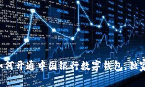 专家教你如何开通中国银行数字钱包，独家秘诀分享！